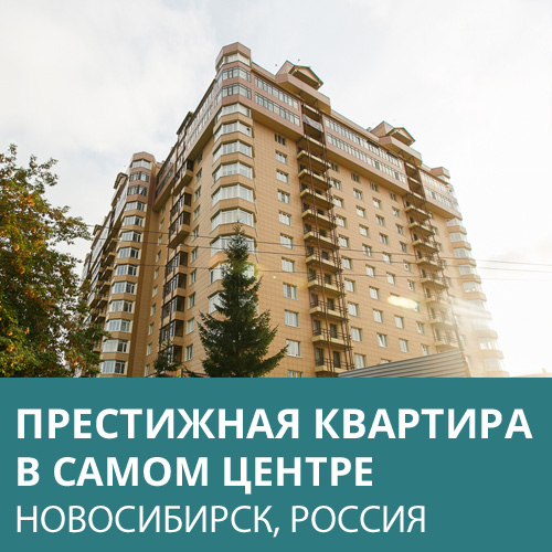 Престижная квартира в центре Новосибирск Россия